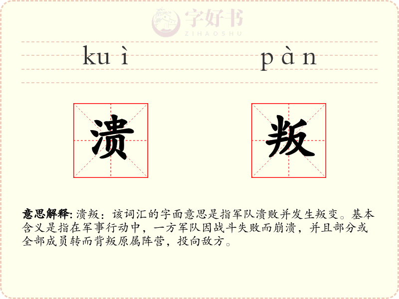 溃叛