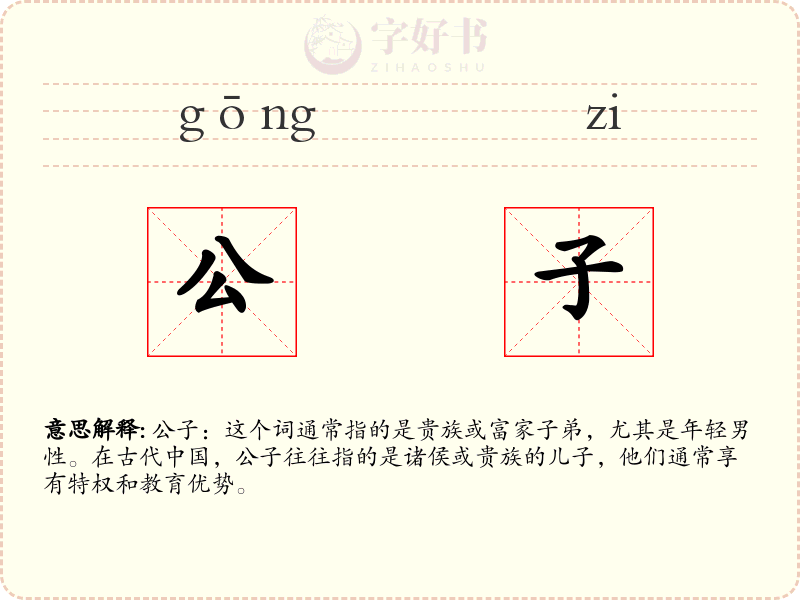 公子