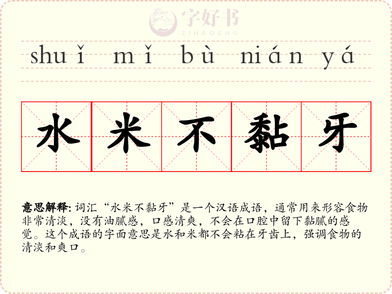 水米不黏牙