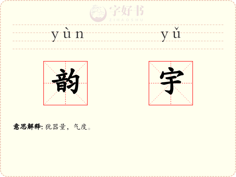 韵宇