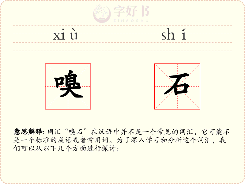 嗅石