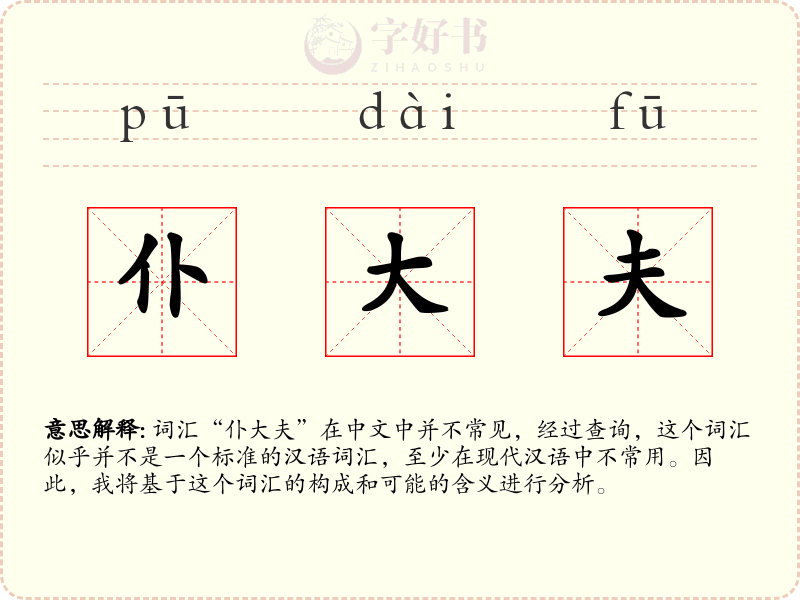 仆大夫