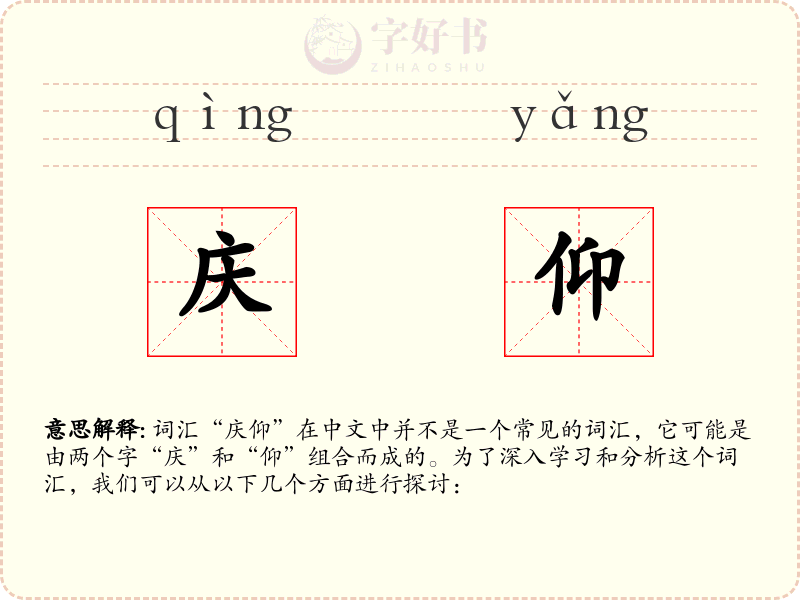 庆仰