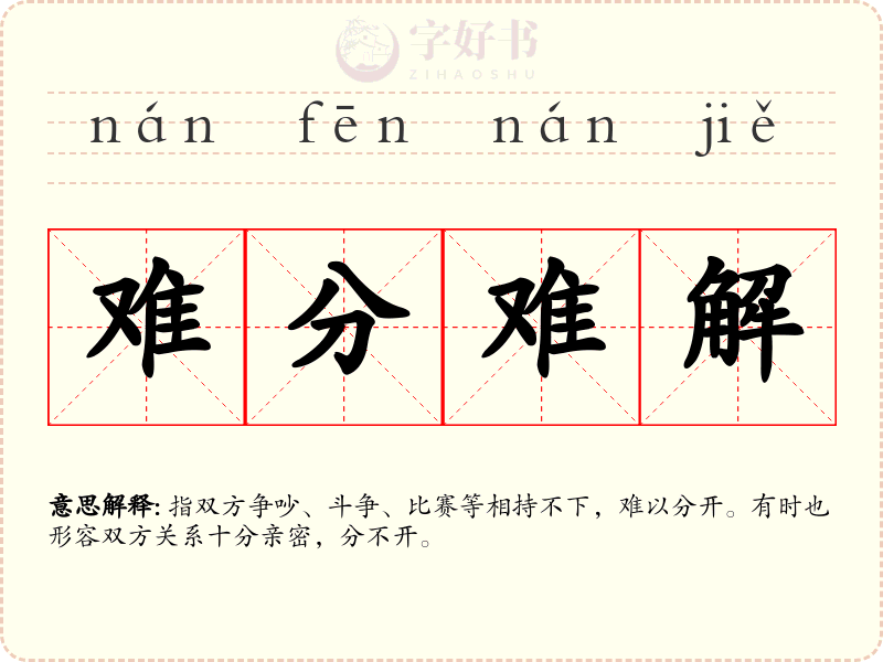 难分难解