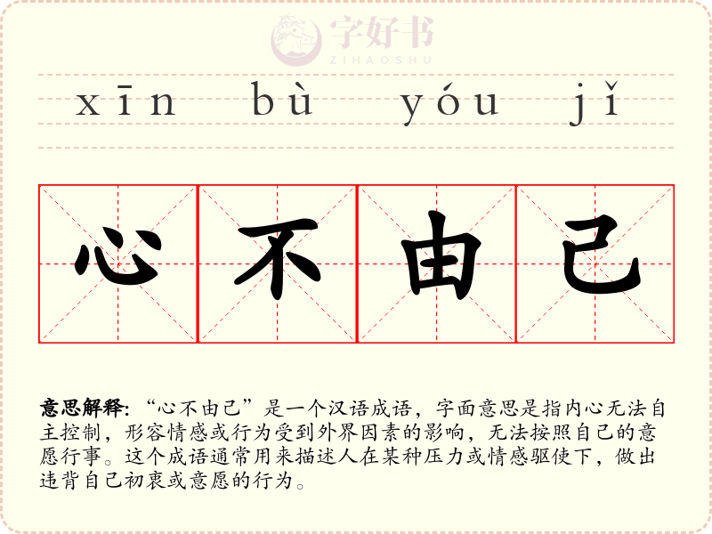 心不由己