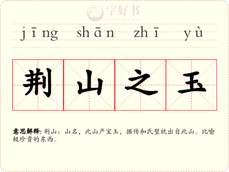 荆山之玉