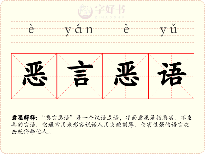 恶言恶语