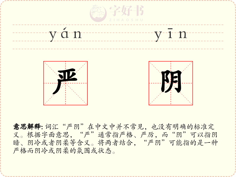 严阴