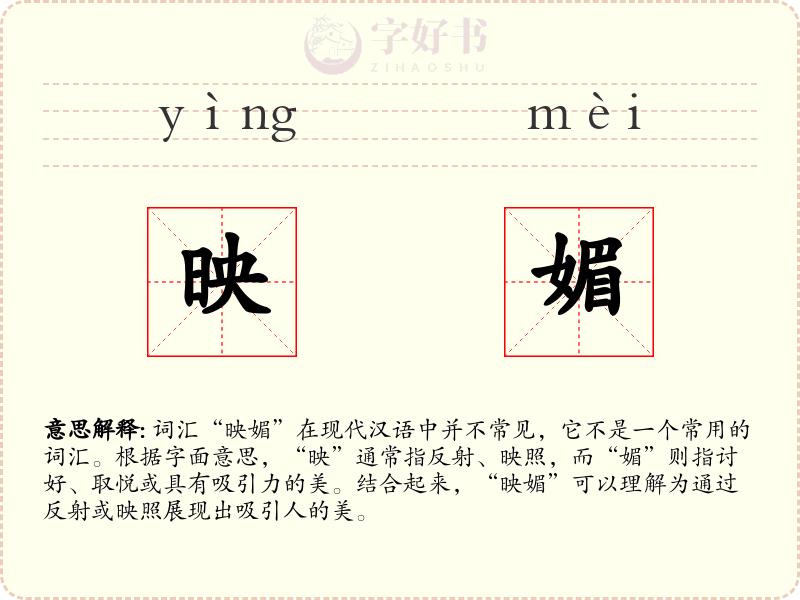映媚