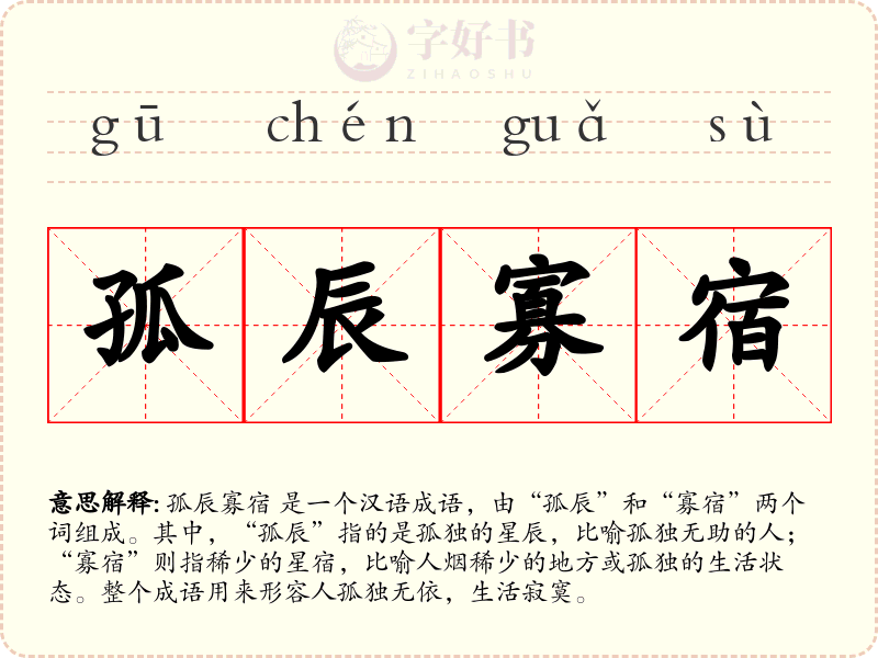 孤辰寡宿