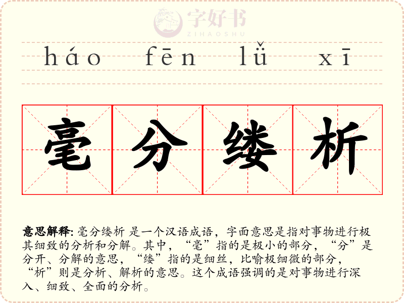 毫分缕析