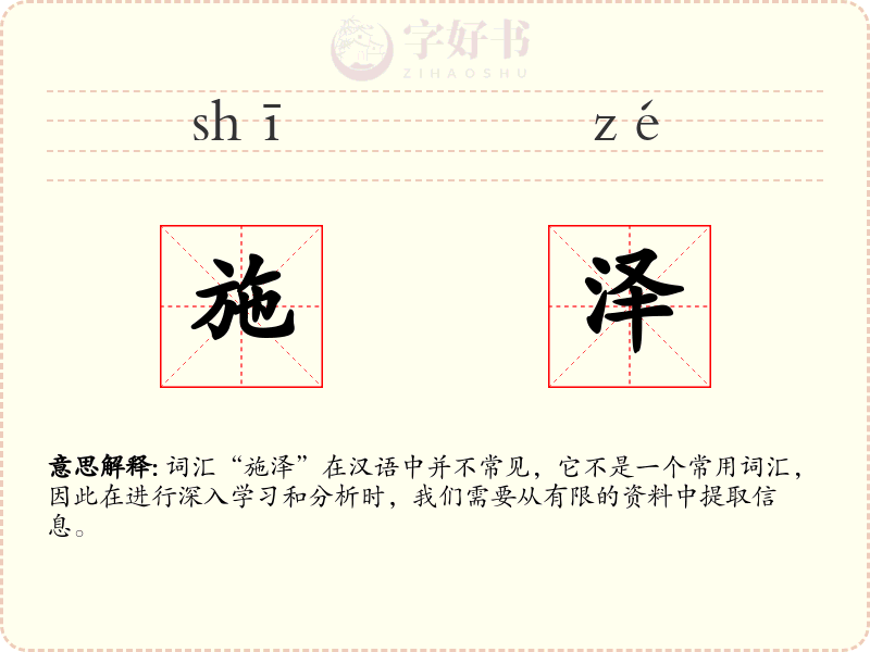 施泽