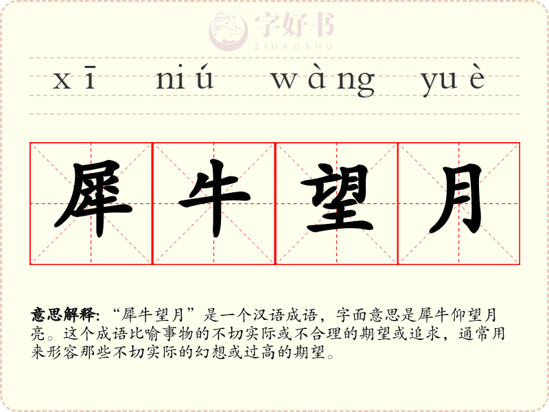 犀牛望月
