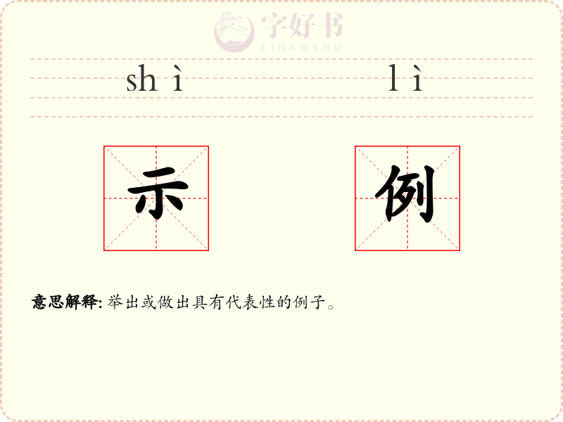 示例