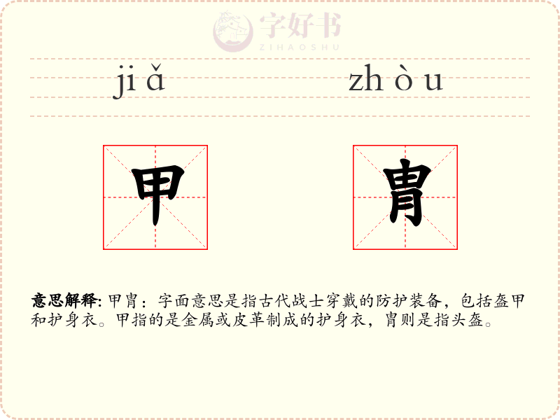 甲胄