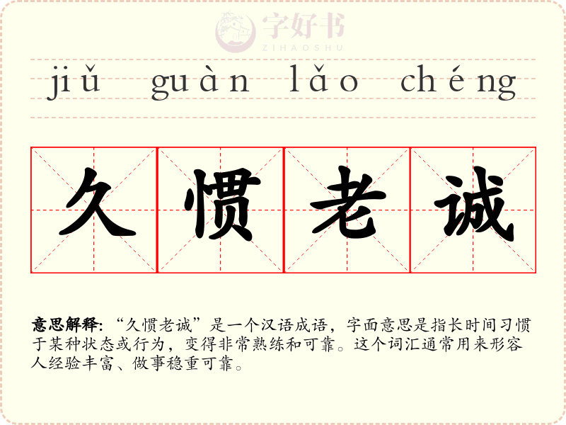 久惯老诚