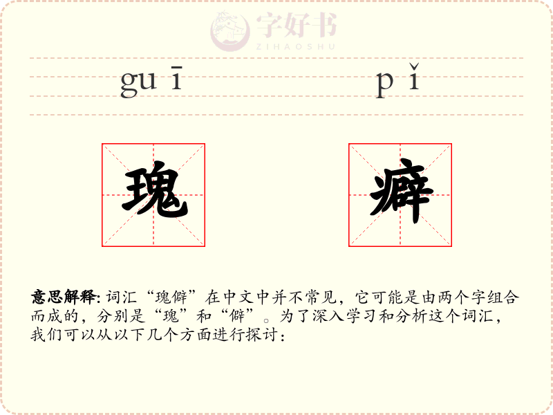 瑰癖