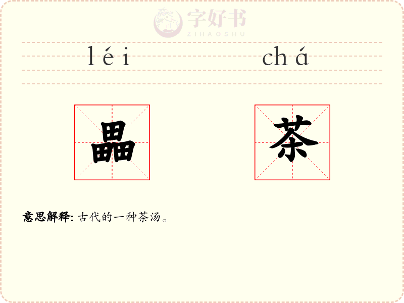 畾茶