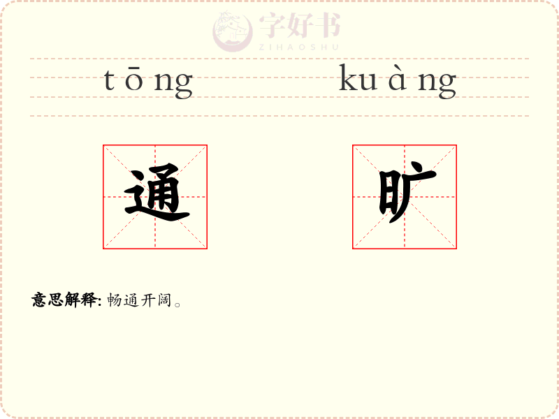 通旷