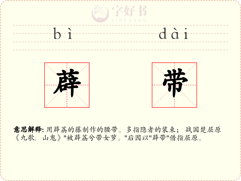 薜带