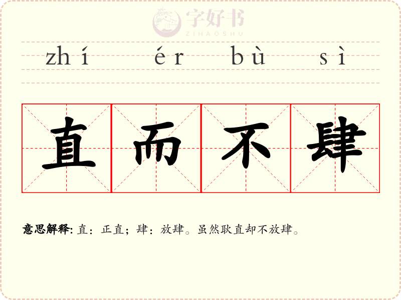 直而不肆