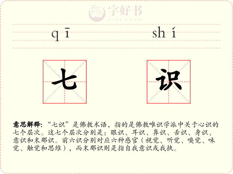 七识