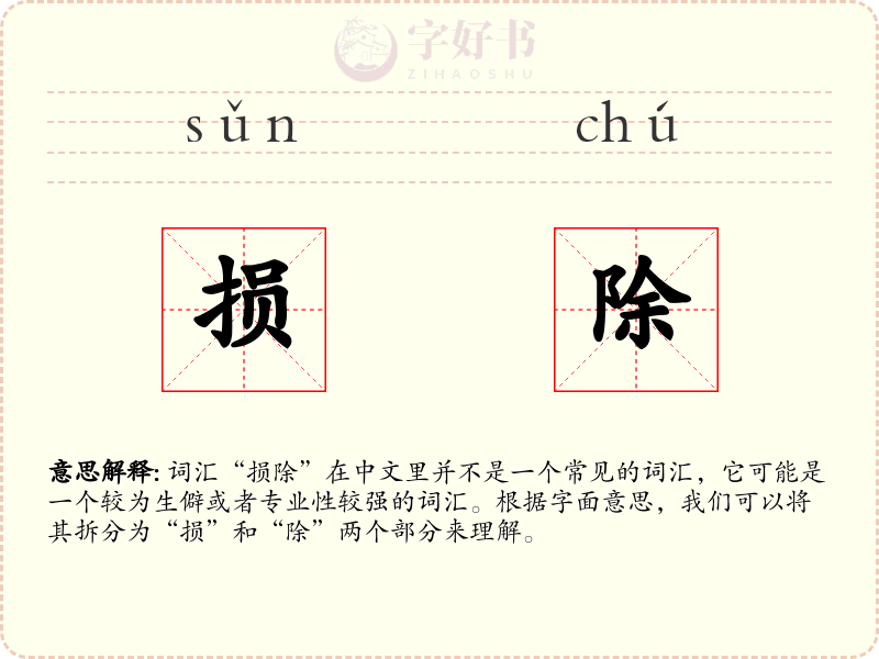 损除
