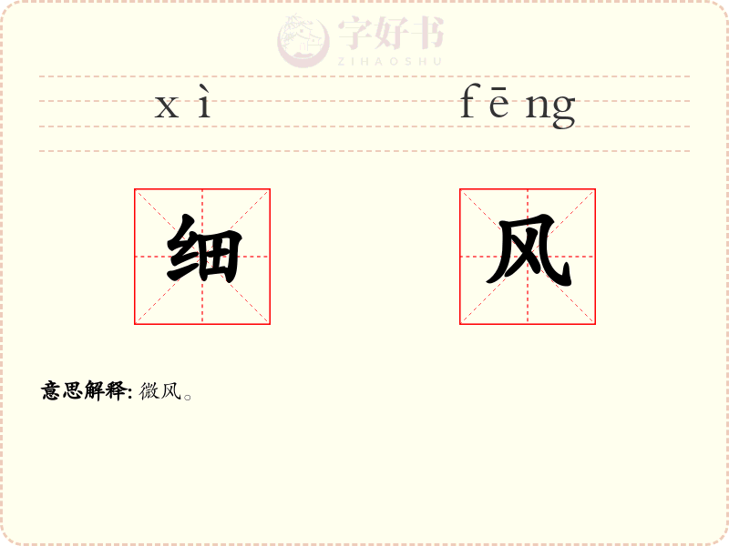 细风