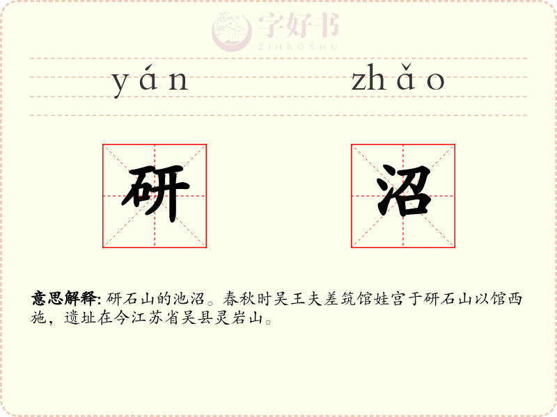 研沼