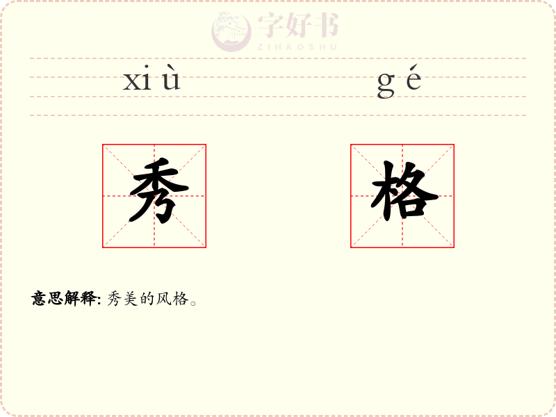 秀格