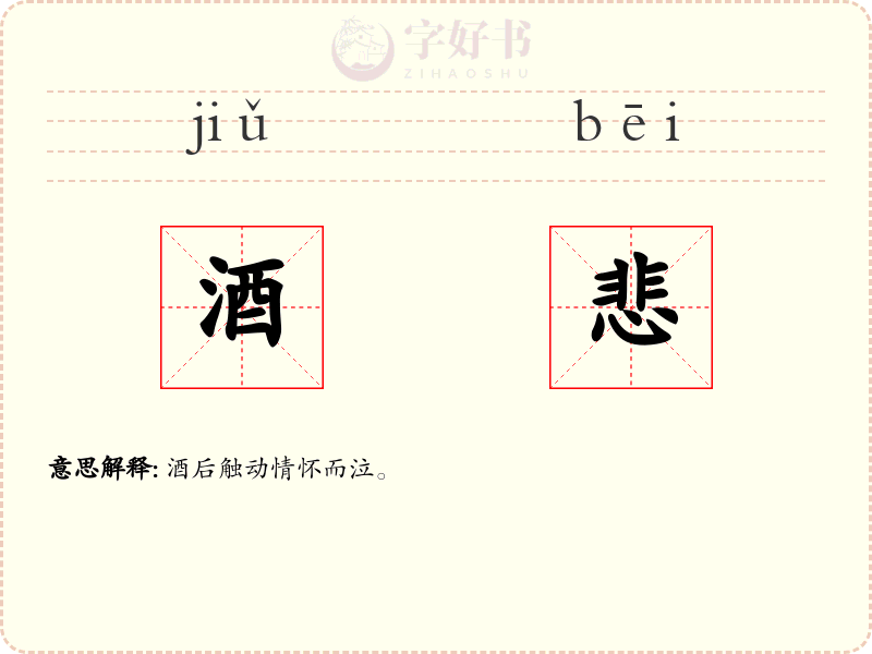 酒悲