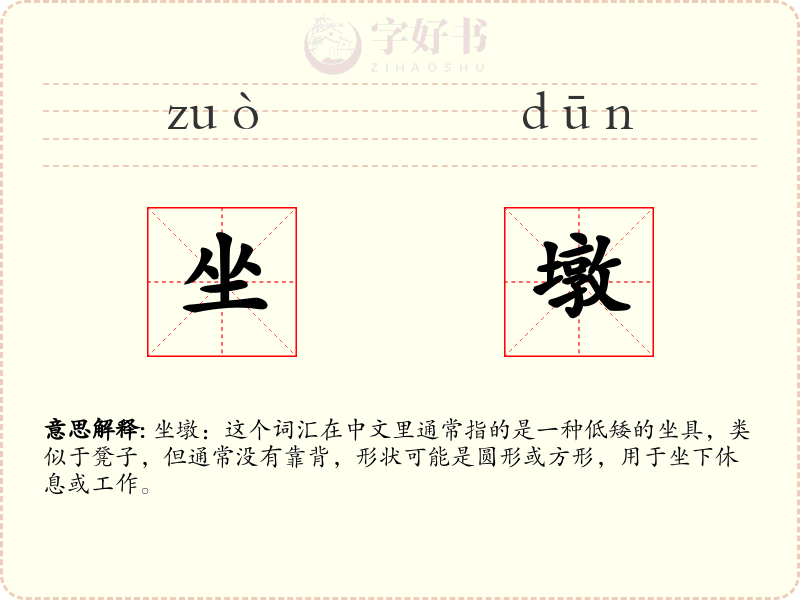 坐墩