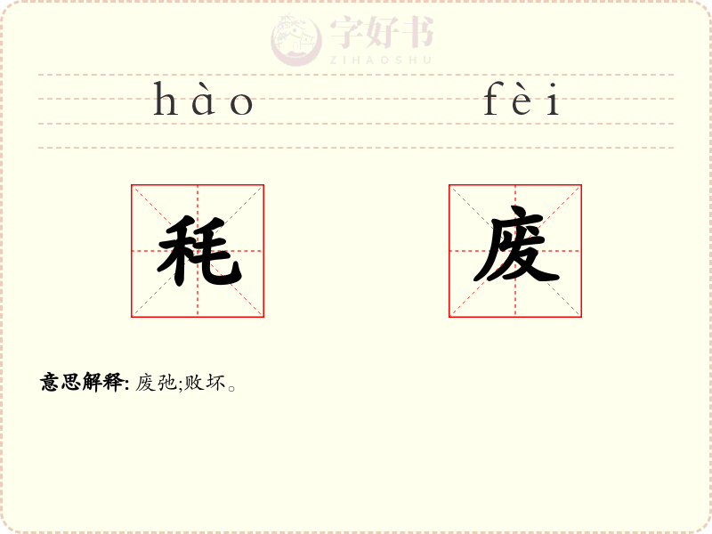 秏废