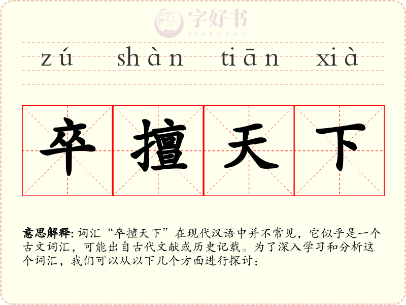 卒擅天下