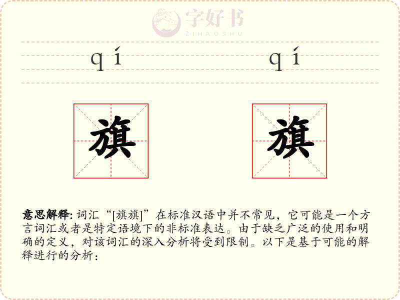 旗旗
