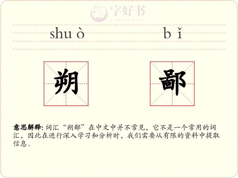 朔鄙
