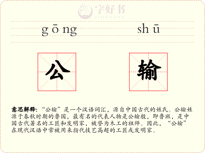 公输