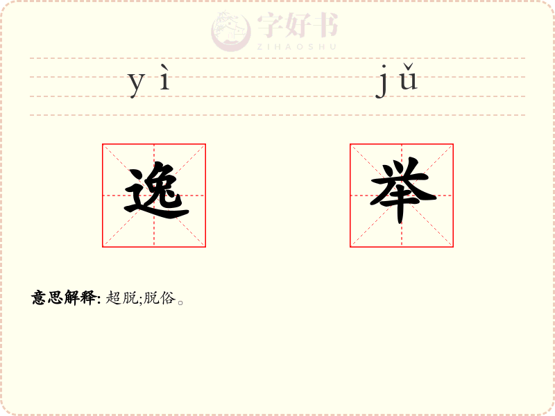 逸举