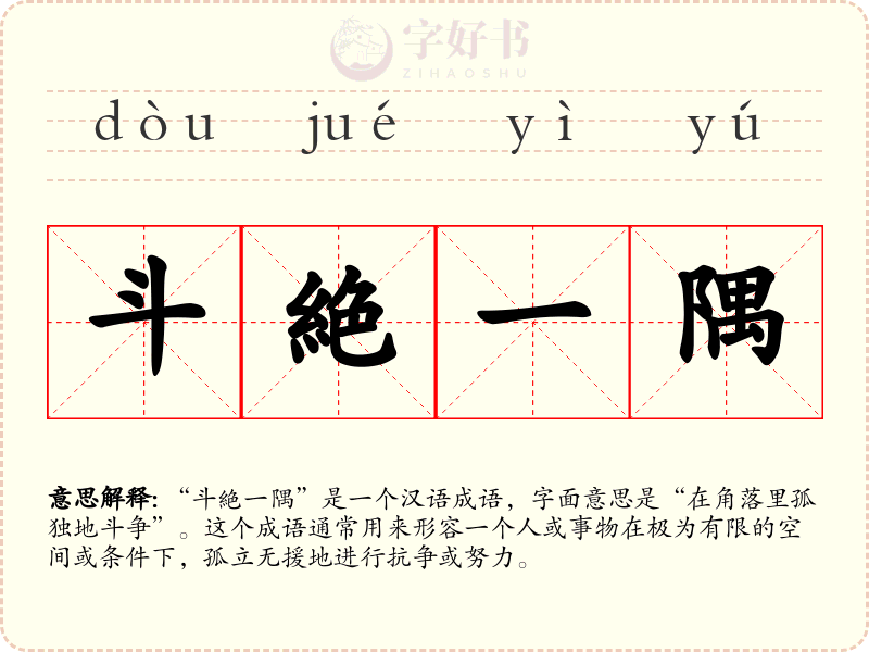 斗絶一隅