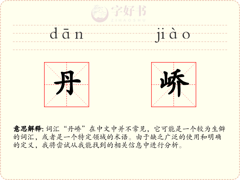丹峤