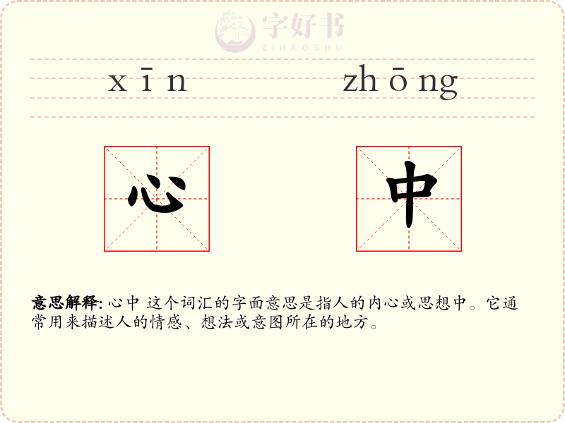 心中