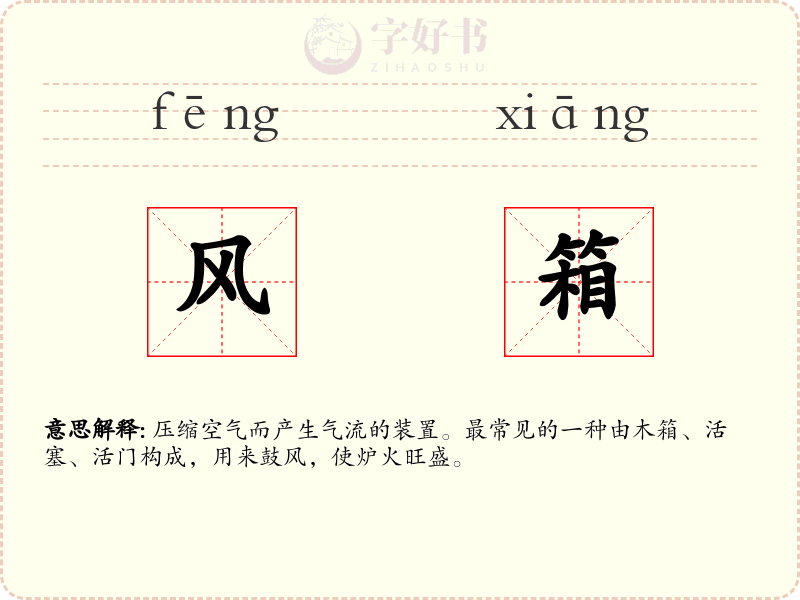 风箱