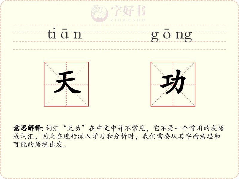 天功