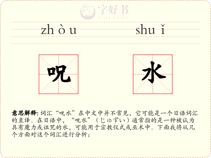呪水