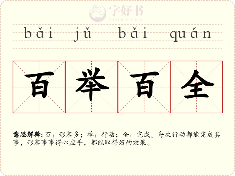 百举百全