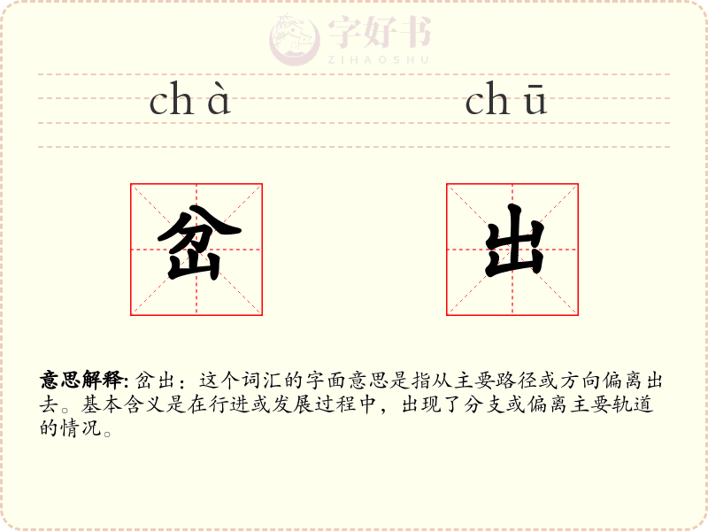 岔出