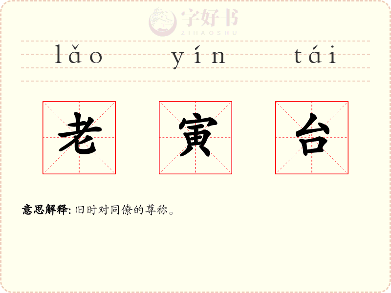老寅台