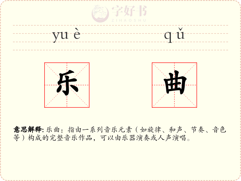 乐曲