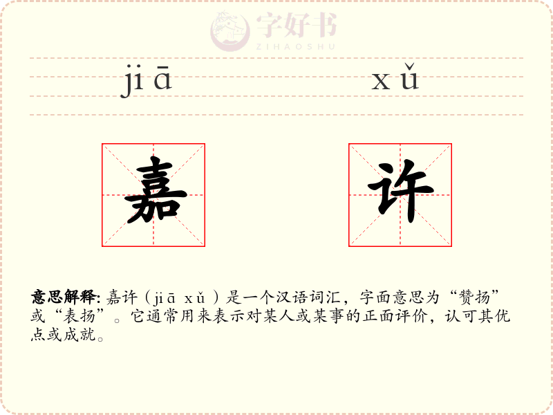 嘉许