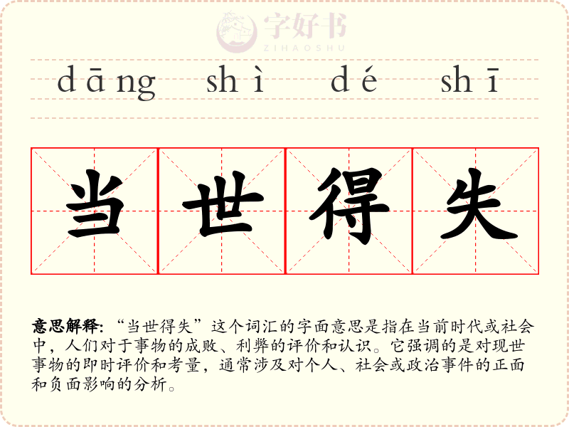 当世得失